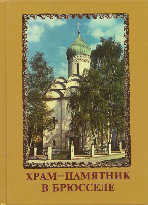 Храм-памятник в Брюсселе (Документальная хроника)
