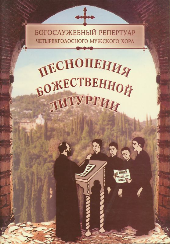 Богослужебный репертуар четырехголосного мужского хора. Песнопения Божественной Литургии. Часть 1