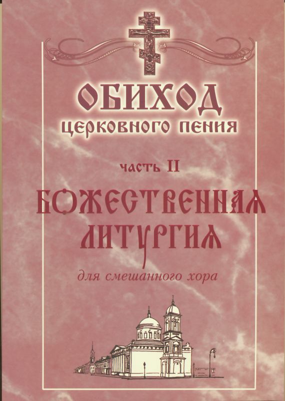 Обиход церковного пения.Часть II: Божественная Литургия для смешанного хора.  Редакция Лапаев Г.Н.