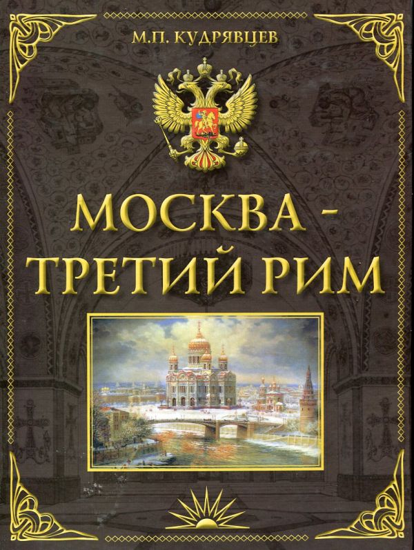 Москва - Третий Рим. К 860-летию Москвы. Историко-градостроительное исследование
