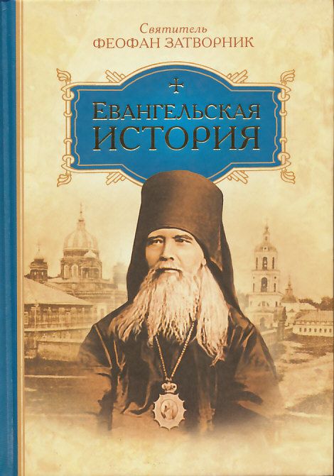 Евангельская история. Святитель Феофан Затворник