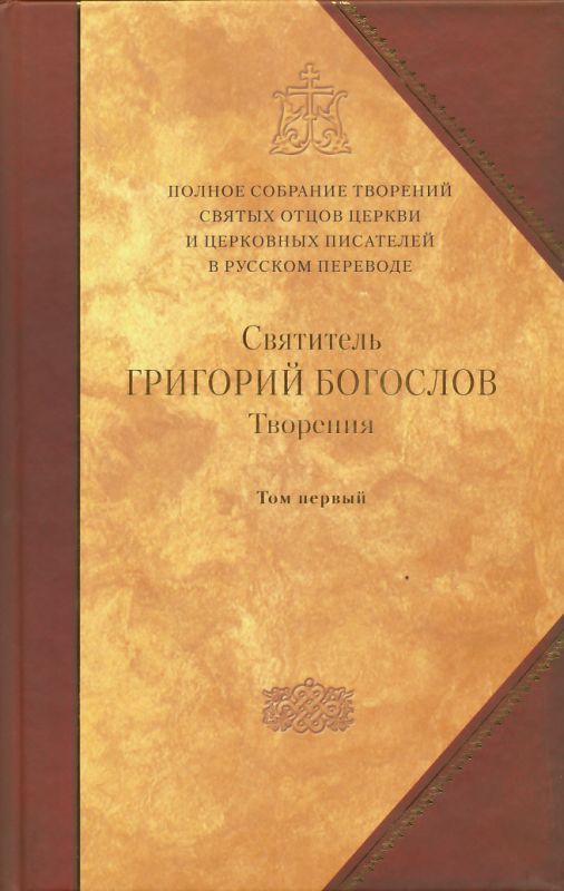 Полное собрание творений святых отцов Церкви и церковных писателей. Том 1