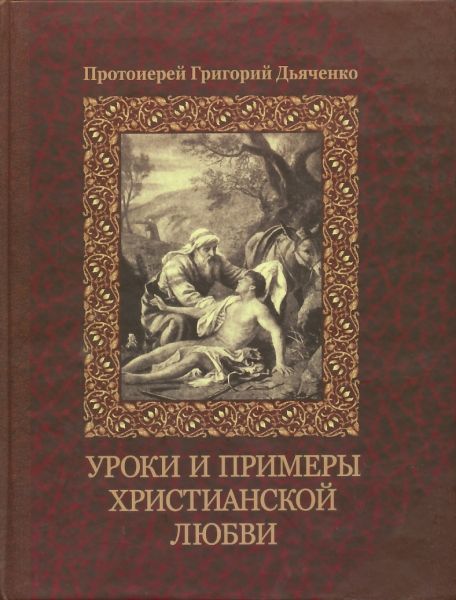 Уроки и примеры христианской любви